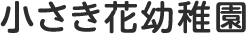 小さき花幼稚園