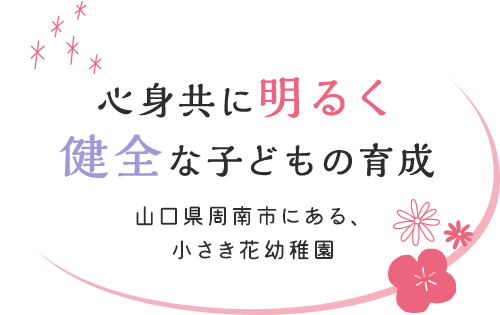 心身共に明るく健全な子どもの育成 山口県周南市にある、小さき花幼稚園